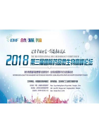 IDMF2018.10.30-31上海 廈門鱟試劑與您相約第三屆國(guó)際藥品微生物高峰論壇,不見(jiàn)不散！