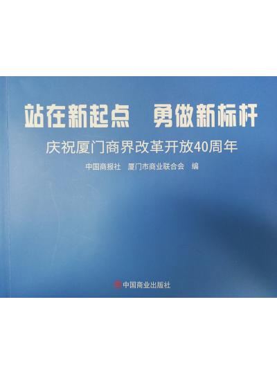 《迎著號(hào)角踏歌去，尋著絲路載譽(yù)歸》廈門鱟生科攜中國(guó)商報(bào)社帶您回顧企業(yè)砥礪前行四十年的故事！