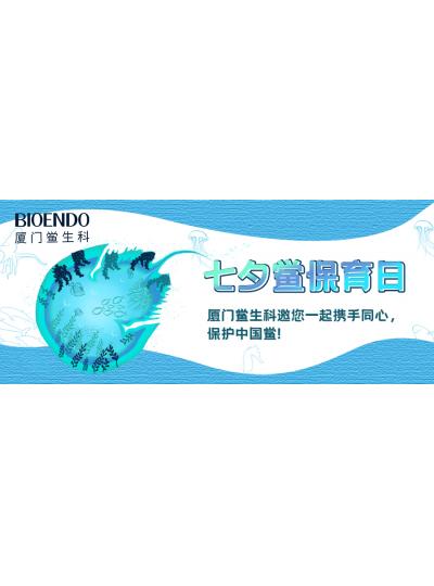 七夕鱟保育日?|廈門鱟生科邀您一起攜手同心，保護(hù)中國鱟！