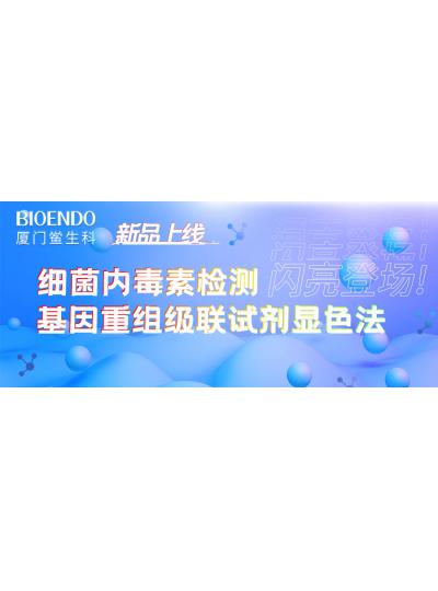 新品上線丨廈門鱟生科細(xì)菌內(nèi)毒素檢測基因重組級(jí)聯(lián)試劑顯色法閃亮登場！