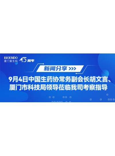 新聞分享 | 9月4日中生藥協(xié)常務(wù)副會長胡文言、廈門市科技局領(lǐng)導(dǎo)蒞臨我司考察指導(dǎo)